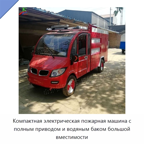 Компактная электрическая пожарная машина с полным приводом и водяным баком большой вместимости