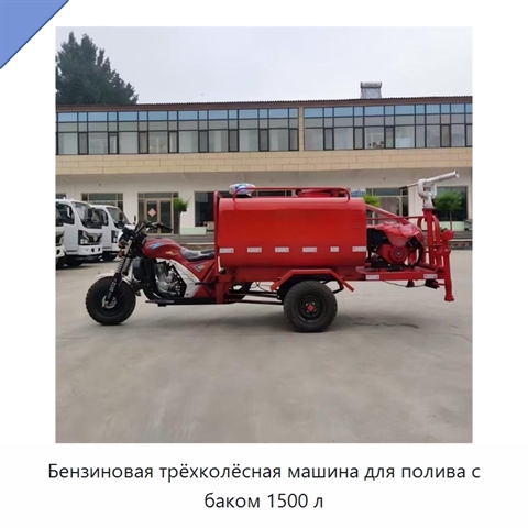 Бензиновая трёхколёсная машина для полива с баком 1500 л