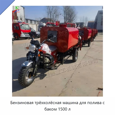 Бензиновая трёхколёсная машина для полива с баком 1500 л