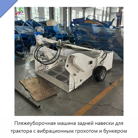 Пляжеуборочная машина задней навески для трактора с вибрационным грохотом и бункером