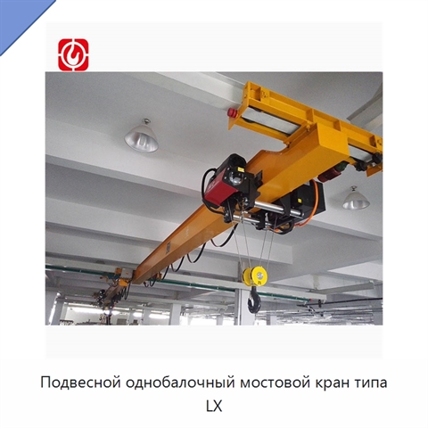 Подвесной однобалочный мостовой кран типа LX