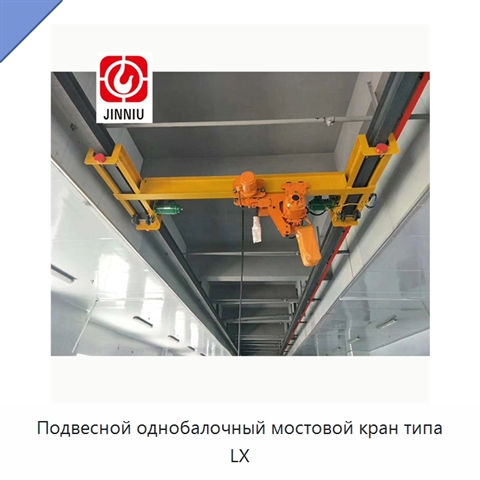 Подвесной однобалочный мостовой кран типа LX
