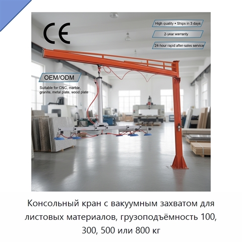 Консольный кран с вакуумным захватом для листовых материалов, грузоподъёмность 100, 300, 500 или 800 кг