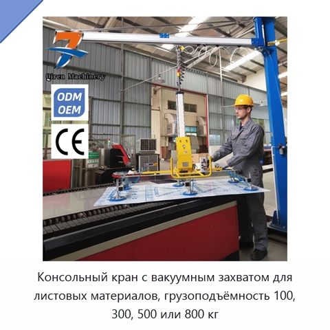 Консольный кран с вакуумным захватом для листовых материалов, грузоподъёмность 100, 300, 500 или 800 кг