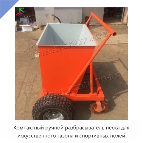 Компактный ручной разбрасыватель песка для искусственного газона и спортивных полей