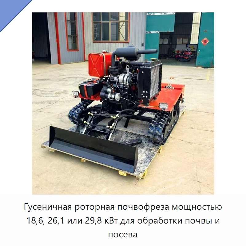 Гусеничная роторная почвофреза мощностью 18,6, 26,1 или 29,8 кВт для обработки почвы и посева — Специальные сельскохозяйственные машины