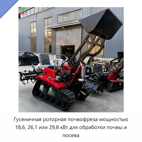 Гусеничная роторная почвофреза мощностью 18,6, 26,1 или 29,8 кВт для обработки почвы и посева