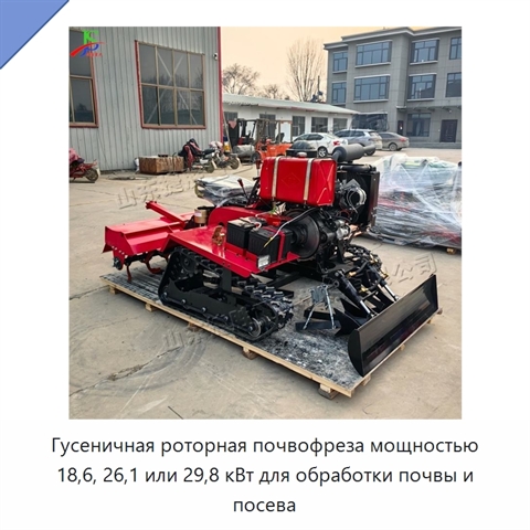 Гусеничная роторная почвофреза мощностью 18,6, 26,1 или 29,8 кВт для обработки почвы и посева