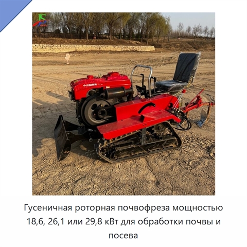 Гусеничная роторная почвофреза мощностью 18,6, 26,1 или 29,8 кВт для обработки почвы и посева