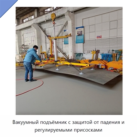 Вакуумный подъёмник с защитой от падения и регулируемыми присосками