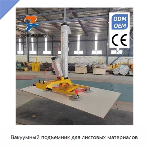 Вакуумный подъемник для листовых материалов