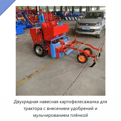 Двухрядная навесная картофелесажалка для трактора с внесением удобрений и мульчированием плёнкой