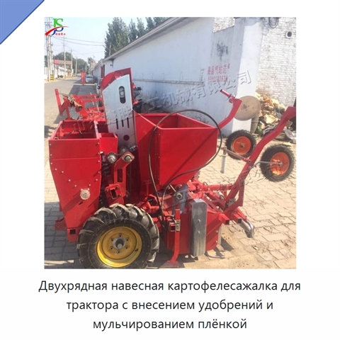 Двухрядная навесная картофелесажалка для трактора с внесением удобрений и мульчированием плёнкой