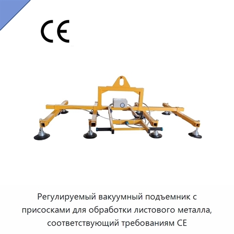 Регулируемый вакуумный подъемник с присосками для обработки листового металла, соответствующий требованиям CE