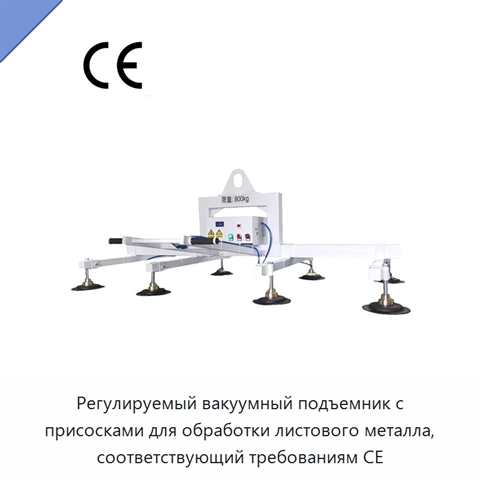 Регулируемый вакуумный подъемник с присосками для обработки листового металла, соответствующий требованиям CE