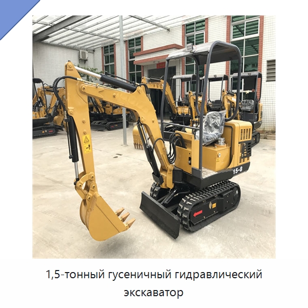 1,5-тонный гусеничный гидравлический экскаватор — Землеройная техника