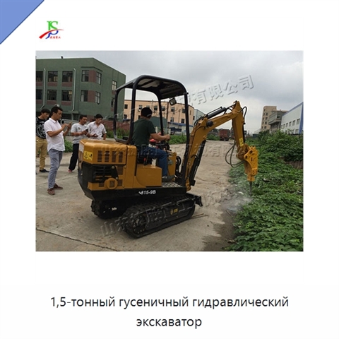 1,5-тонный гусеничный гидравлический экскаватор