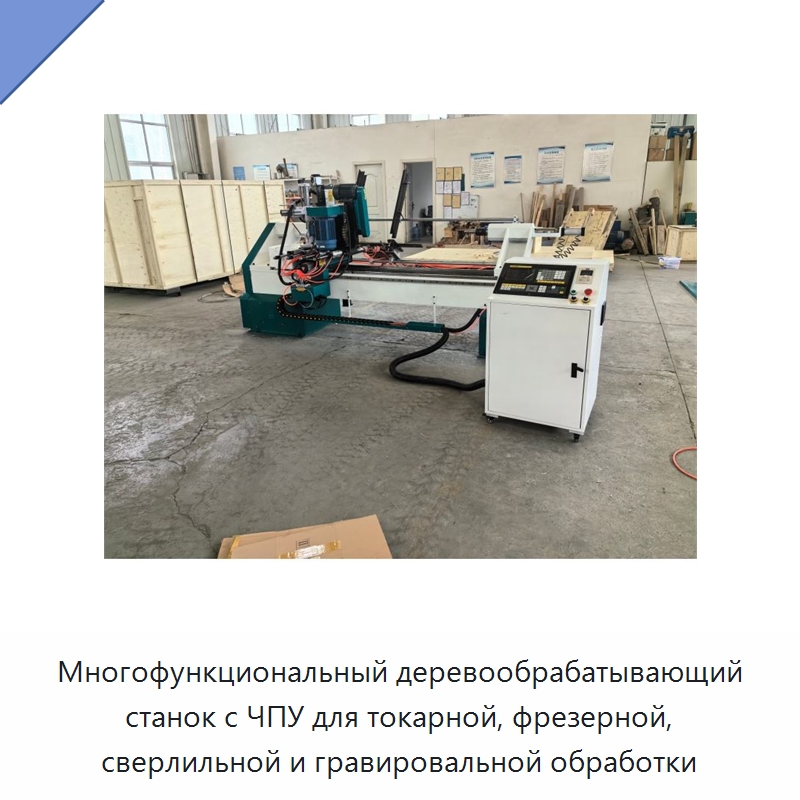 Многофункциональный деревообрабатывающий станок с ЧПУ для токарной, фрезерной, сверлильной и гравировальной обработки — Специальное деревообрабатывающее оборудование
