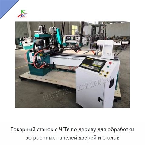Токарный станок с ЧПУ по дереву для обработки встроенных панелей дверей и столов