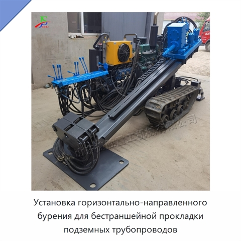 Установка горизонтально-направленного бурения для бестраншейной прокладки подземных трубопроводов