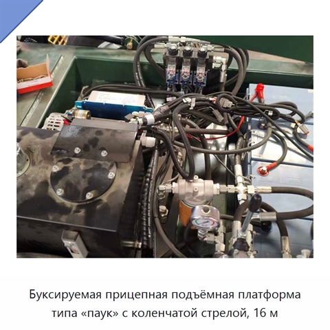 Буксируемая прицепная подъёмная платформа типа «паук» с коленчатой стрелой, 16 м