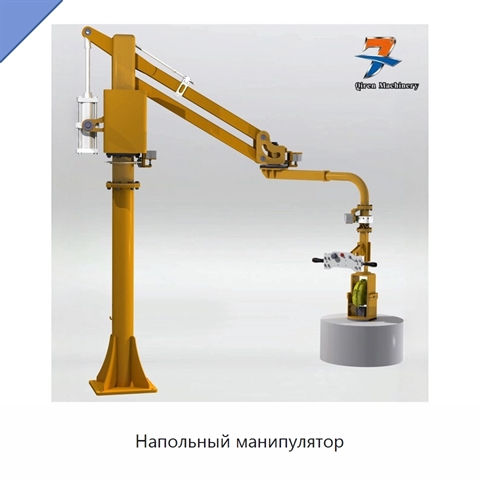 Напольный манипулятор