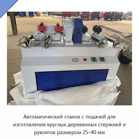 Автоматический станок с подачей для изготовления круглых деревянных стержней и рукояток размером 25–40 мм