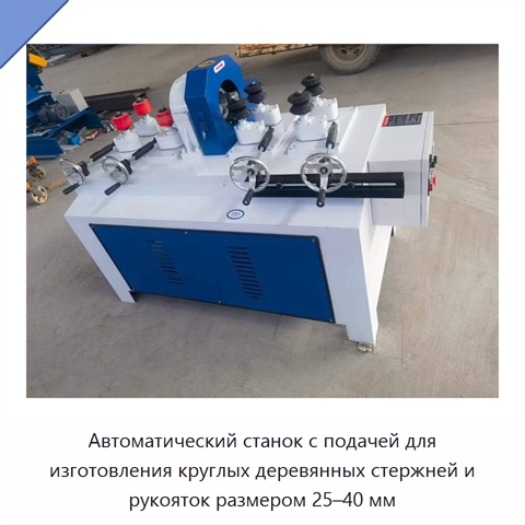 Автоматический станок с подачей для изготовления круглых деревянных стержней и рукояток размером 25–40 мм