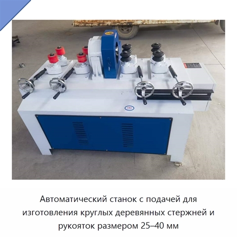 Автоматический станок с подачей для изготовления круглых деревянных стержней и рукояток размером 25–40 мм