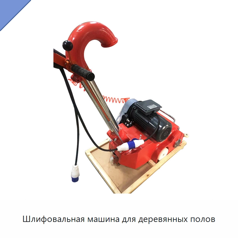 Шлифовальная машина для деревянных полов — Специальное деревообрабатывающее оборудование