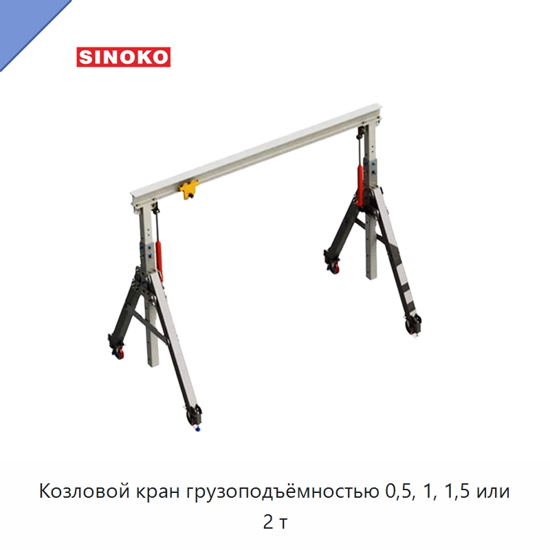 Козловой кран грузоподъёмностью 0,5, 1, 1,5 или 2 т — Краны