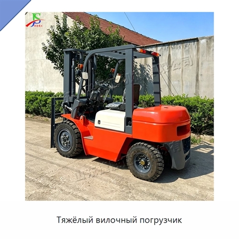 Тяжёлый вилочный погрузчик