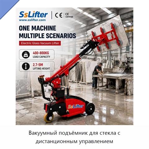 Вакуумный подъёмник для стекла с дистанционным управлением