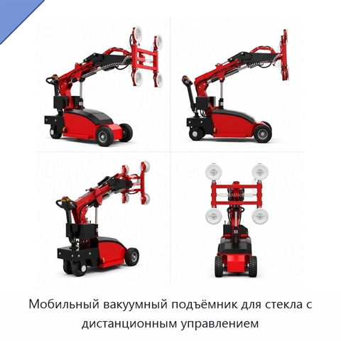 Мобильный вакуумный подъёмник для стекла с дистанционным управлением