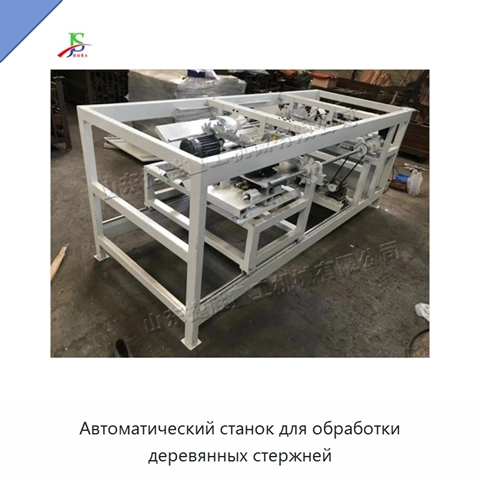 Автоматический станок для обработки деревянных стержней