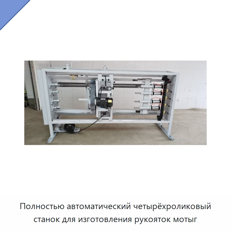 Полностью автоматический четырёхроликовый станок для изготовления рукояток мотыг — Специальное деревообрабатывающее оборудование