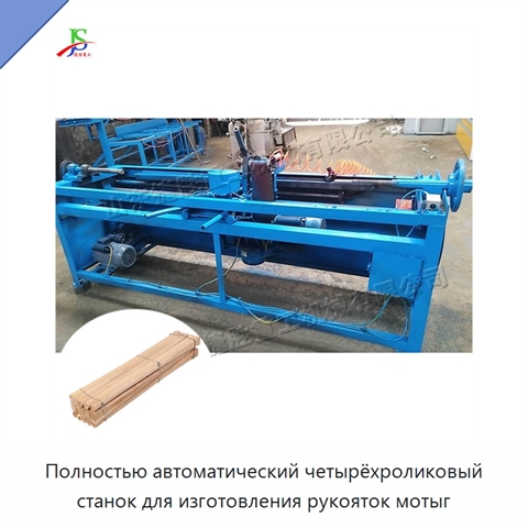 Полностью автоматический четырёхроликовый станок для изготовления рукояток мотыг