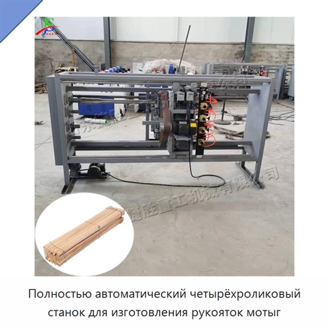 Полностью автоматический четырёхроликовый станок для изготовления рукояток мотыг