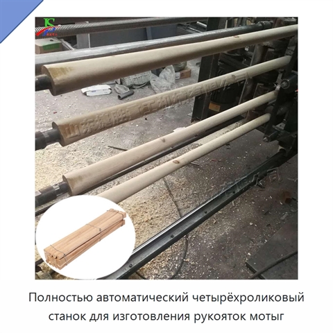Полностью автоматический четырёхроликовый станок для изготовления рукояток мотыг
