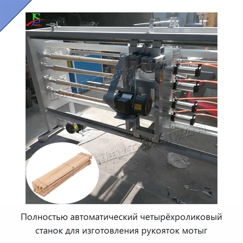 Полностью автоматический четырёхроликовый станок для изготовления рукояток мотыг