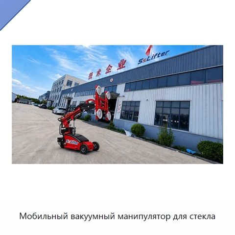 Мобильный вакуумный манипулятор для стекла