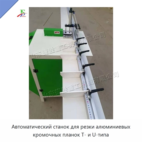 Автоматический станок для резки алюминиевых кромочных планок T- и U-типа