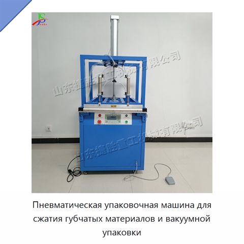 Пневматическая упаковочная машина для сжатия губчатых материалов и вакуумной упаковки