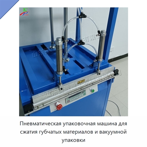 Пневматическая упаковочная машина для сжатия губчатых материалов и вакуумной упаковки