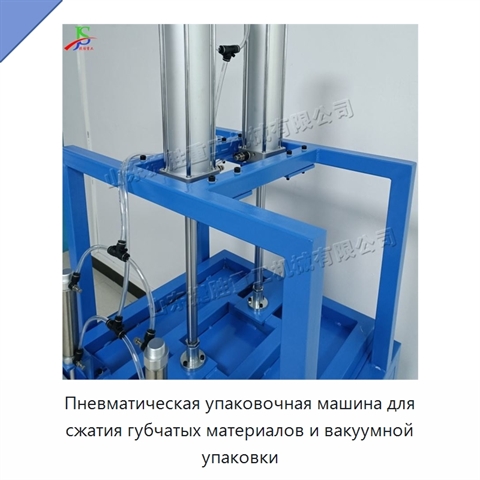 Пневматическая упаковочная машина для сжатия губчатых материалов и вакуумной упаковки