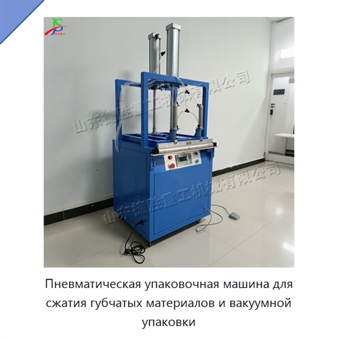 Пневматическая упаковочная машина для сжатия губчатых материалов и вакуумной упаковки