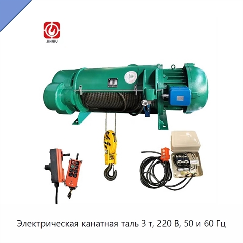 Электрическая канатная таль 3 т, 220 В, 50 и 60 Гц