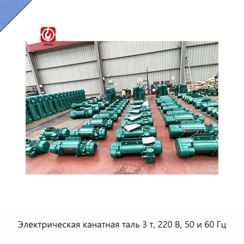 Электрическая канатная таль 3 т, 220 В, 50 и 60 Гц