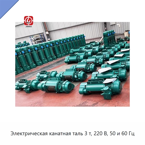 Электрическая канатная таль 3 т, 220 В, 50 и 60 Гц