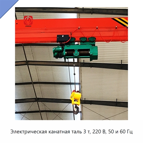 Электрическая канатная таль 3 т, 220 В, 50 и 60 Гц